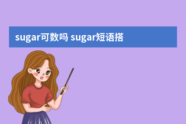 sugar可数吗 sugar短语搭配及双语例句